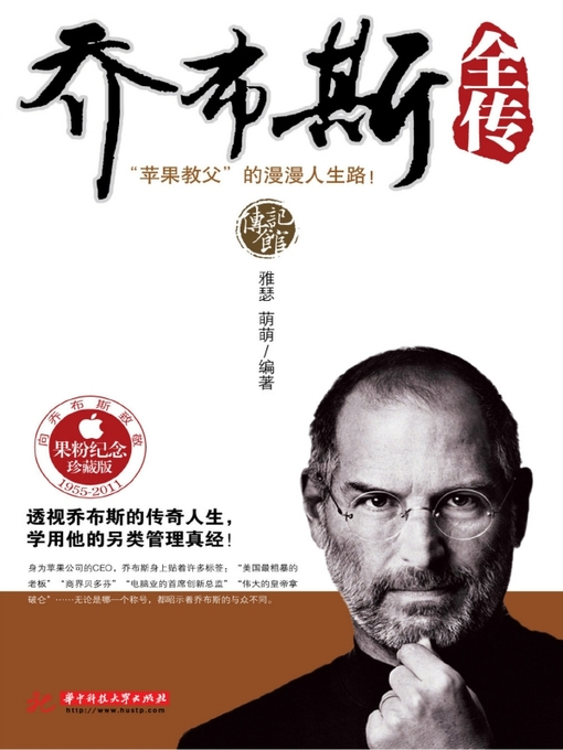 Title details for 乔布斯全传(A Biography of Steve Jobs) by 雅瑟 - Available